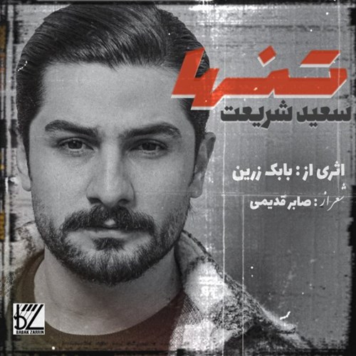 سعید شریعت تنها